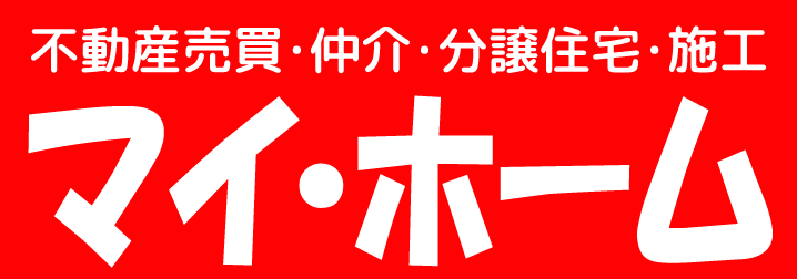 不動産売買・仲介・分譲住宅・施工　マイ・ホーム