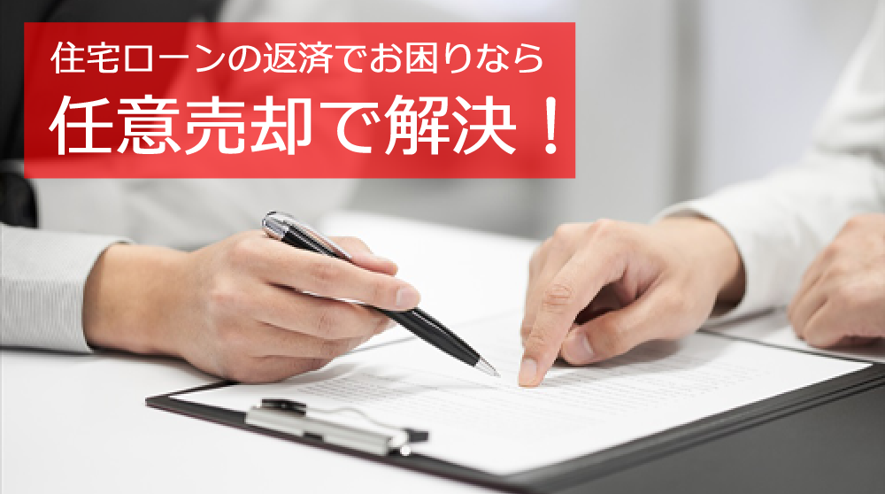 住宅ローンの返済でお困りなら任意売却で解決!