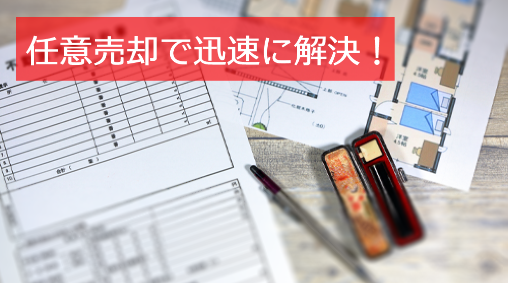 任意売却で迅速に解決!